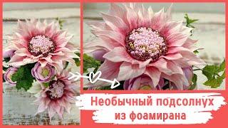 Необычный подсолнух из фоамирана DIY | Pink sunflower from foamiran DIY