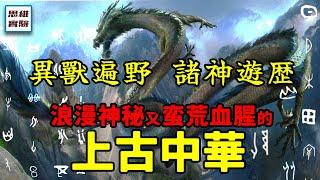 先秦時期的古中國：從傳奇的“諸神時代”到“華夏新生”！｜思維實驗室