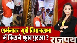 UP Vidhan Sabha Gutkha Video : Uttar Pradesh Vidhan Sabha में किसने थूका गुटखा ? Top News | Viral