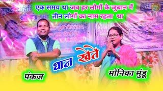 singer monica मुंडू & pankaj रॉय ने बचपन याद दिला दिया || dhan khete गेले गुइयाँ !! mahua band