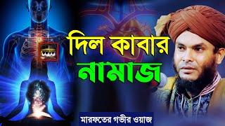 দিল কাবার নামাজ | মারফতের গভীর ওয়াজ | পীর মুফতি নাজমুল হোসাইন তাহেরী | Mridha Media Waz