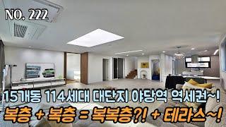 [NO.222] 파주신축빌라 복층+복층 = 복복층?! + 테라스까지~ 15개동 114세대 대단지~! 야당역 도보가능 역세권~!