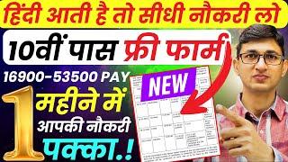 10वीं पास हिंदी जानते हो तो सीधी नौकरी लो | Government Jobs 2025 for 10th Pass | Sarkari Paise Wala