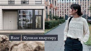 Купили квартиру в ПИК / Собираюсь на прогулку / Отметили покупку