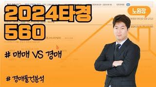 [경매물건분석] 매매 VS 경매