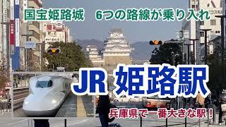 【JR・新幹線】姫路駅　120％満喫する　国宝姫路城　6つの路線が乗り入れ　兵庫県で一番大きな駅！