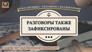 ПУТЕВОЙ ЛИСТ ⦿ Разговоры с коллекторами / Помощь Должникам / Юридическая Консультация / Банки / МФО