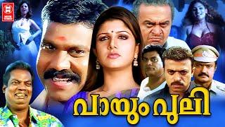 Payum Puli Full Malayalam movie | Kalabhavan Mani, Rambha | Malayalam Super Hit Full Movie