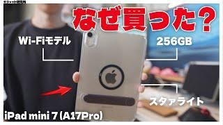 【分析/比較】僕が最新のiPad mini7(A17Pro)を購入した5つ理由