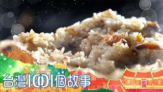 超狂生米炸油飯 中部市場炸出奇蹟 part1 台灣1001個故事｜白心儀