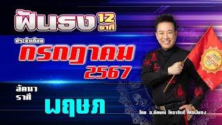 ฟันธงดวงลัคนาราศีพฤษภ เดือนกรกฎาคม 2567 โดย อ.ลักษณ์ โหราธิบดี | thefuntong