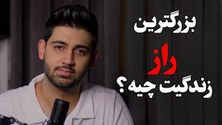 بزرگترین راز زندگی شما چیه ؟ | پادکست احسان شایسته | EP07