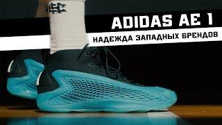 ADIDAS AE 1: ТЕСТ БАСКЕТБОЛЬНЫХ КРОССОВОК