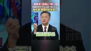 雷蒙多回国就称不对华出售“顶尖芯片"，赖岳谦：恼羞成怒，美国的脸丢透了! #海峡新干线 #东南卫视 #美国 #华为