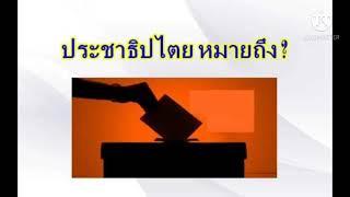 คุยเฟื่องเรื่องประชาธิปไตย เรื่องประเภทของประชาธิปไตยหมายถึง