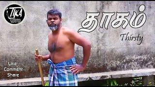 Thirsty | Tika Bro | srilankan tamil comedy