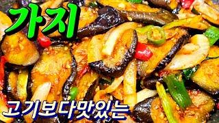 진짜맛있네가지볶음 고기보다맛있게잘볶는방법  #가지볶음