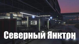 GTA 5 | Как попасть в Северный Янктон