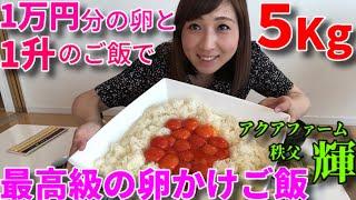 【大食い】最高級の卵20個とご飯1升のの卵かけご飯　【三宅智子】