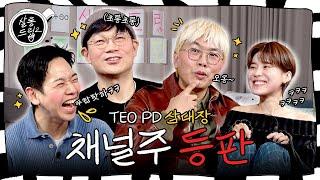 We all have such boss ㅣ EP.24 Kim Taeho Jung Jong-yeon Lee Taekyung PD l Salon Drip2