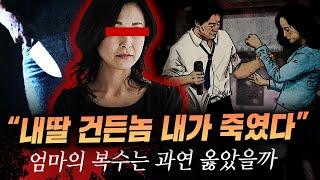 성추행한 교사가 너무 뻔뻔해 분노한 엄마가 카페에서 저지른 복수살인극 | 금요사건파일