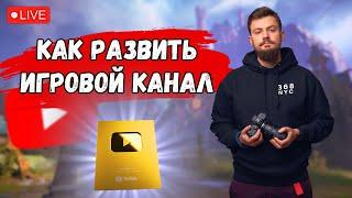 КАК начать игровой канал на YOUTUBE в 2023