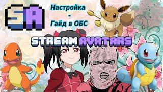 Мини обзор Stream Avatars и дополнения, как пользоваться программой, подключение и настройка в OBS