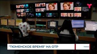 «Тюменское время» на ОТР