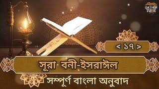 সূরা বনী-ইসরাঈল | বাংলা অনুবাদ | Surah Bani Israel | Bangla onubad | #ramadan #quran