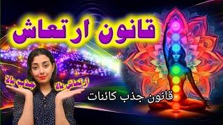 قانون ارتعاش / قوانین جذب کائنات  / راز جذب خواسته ها
