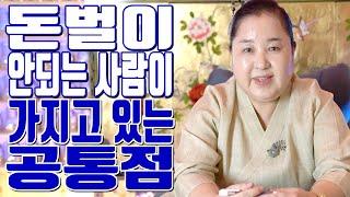 돈벌이 안되는 사람이 가지고 있는 공통점 - 공주 용한 무당 점집 추천 후기 홍두깨 이시안