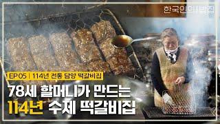 [4K/ENG] 1909년부터 옛날 방식 그대로 손수 만드는 어머니의 수제 떡갈비. 사남매 가족이 운영하는 114년 전통 담양 떡갈비집｜한국인의오래된밥집 EP05