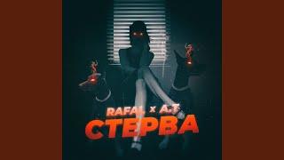 Стерва