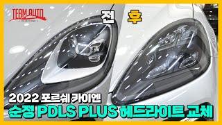 포르쉐 카이엔 순정 PDLS PLUS 헤드라이트로 교체했어요