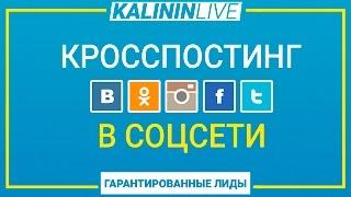 Кросспостинг в соцсети   SMMplanner / KALININLIVE