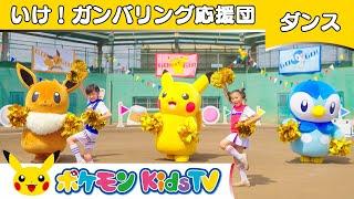 【ポケモン公式】いけ！ガンバリング応援団－ポケモン Kids TV【こどものうた】