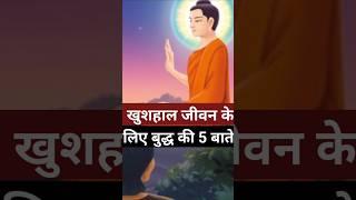 बच्चो को जरूर सुनाए बुद्ध कि 5 बाते #shorts #viralshorts #GautamBuddh #trendingshorts