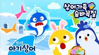 사라진 상어가족과 친구들을 찾아요!  | 상어가족 파티 대소동 | 상어가족 숨바꼭질 | 뚜루루뚜루 | 어린이 인기 동요 | 핑크퐁! 아기상어 올리