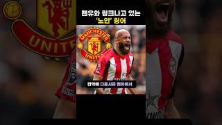 맨유와 링크나고 있는 ‘노안’ 윙어