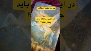 راهنمایی کائنات، به نشانه ها توجه کن#فرشتگان #ایرانیان_آمریکا #ایرانی #فال_تاروت #ytshorts #short