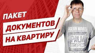 Это нужно знать продавцу квартиры! Какие нужны документы при продаже квартиры.