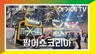 [ICPI WEEK 2023] 팜어스코리아, 산업 및 축산낙농에 필요한 대형 실링팬 인기