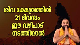 ശിവക്ഷേത്രത്തില്‍ 21 ദിവസം ഈ വഴിപാട് നടത്തിയാല്‍ #shivatemple #shivapooja