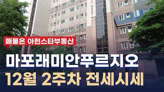 마포래미안푸르지오 12월 2주차 전세 평균 시세는 어느정도? 02 392 8482 아현스타부동산