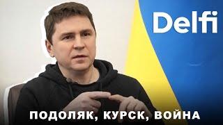 Эфир Delfi с Михаилом Подоляком: что происходит в Курской области? Борьба за Африку, росоппозиция