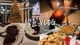 미국 이민 vlog ️| 연말이라 쓰고 먹방이라 부른다⭐| Goodbye 2023| 크리스마스 먹방| 연말 기념 스테이크 | 아파트 라운지 파티  | 샤브샤브 뷔페