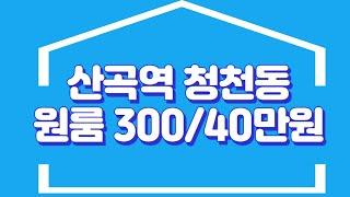 산곡역 청천사거리 원룸 럭키부동산 032-514-6200