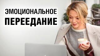 Эмоциональное переедание. Как перестать заедать стресс, эмоции и чувства. Лекция Анетты Орловой