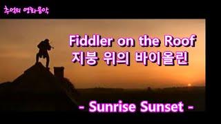 추억의 영화음악 - 지붕위의 바이올린 ost 중 sunrise_sunset