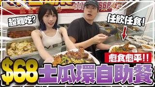 土瓜環$68自助餐好吃嗎？任飲任食兩餸飯！竟然辣到飛起！？【arhoTV】【Sunny & Creamy】